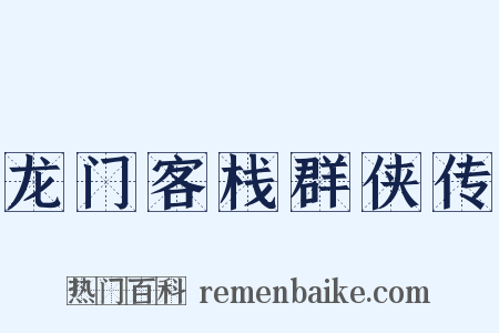 龙门客栈群侠传是什么意思的图片